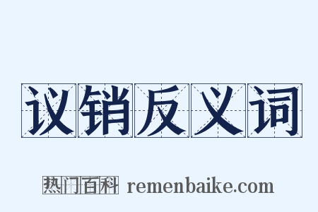 议销反义词是什么意思的图片